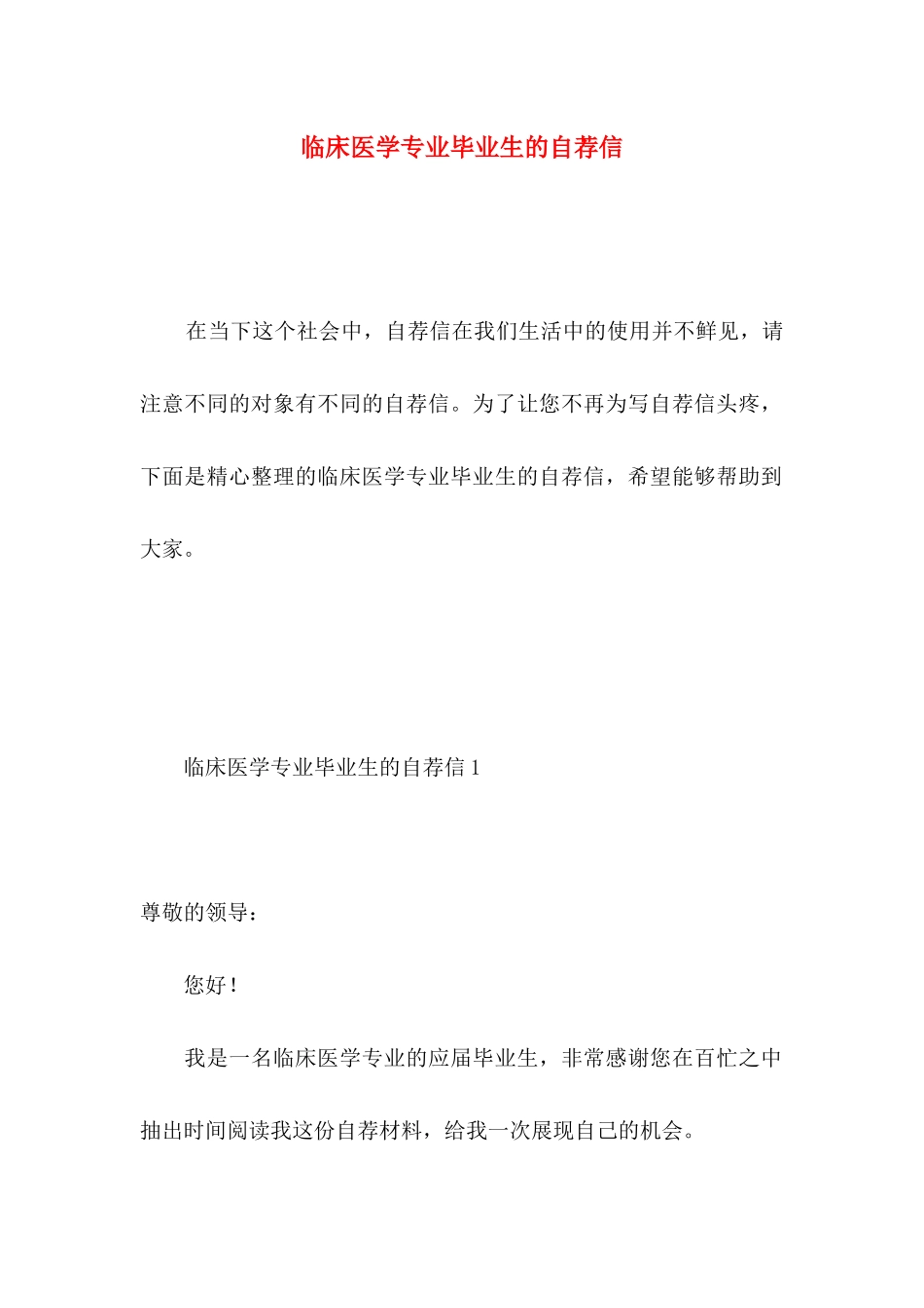 临床医学专业毕业生的自荐信_第1页