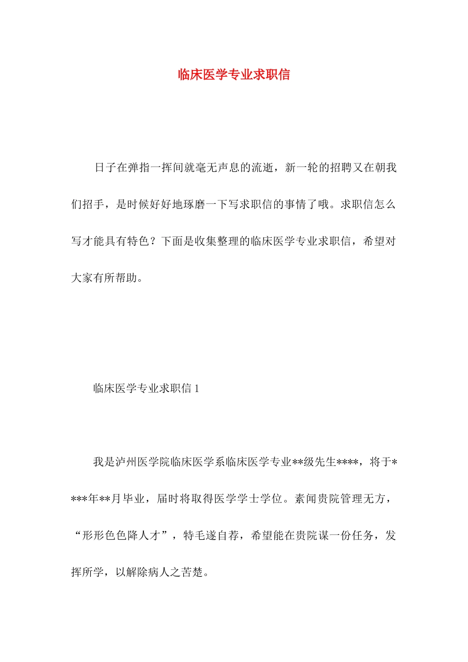 临床医学专业求职信 _第1页