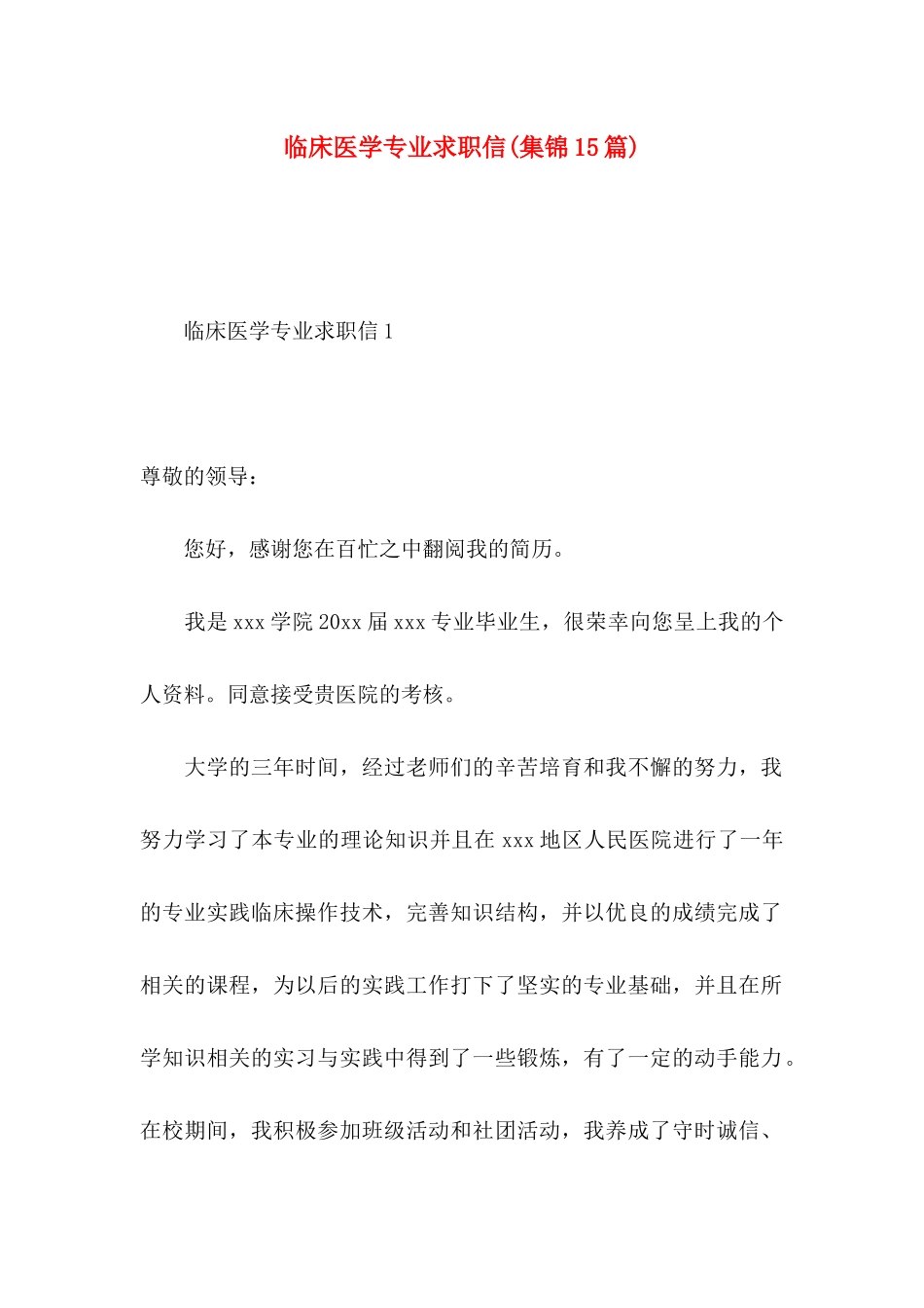 临床医学专业求职信(集锦15篇)_第1页
