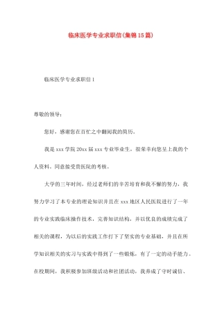 临床医学专业求职信(集锦15篇)