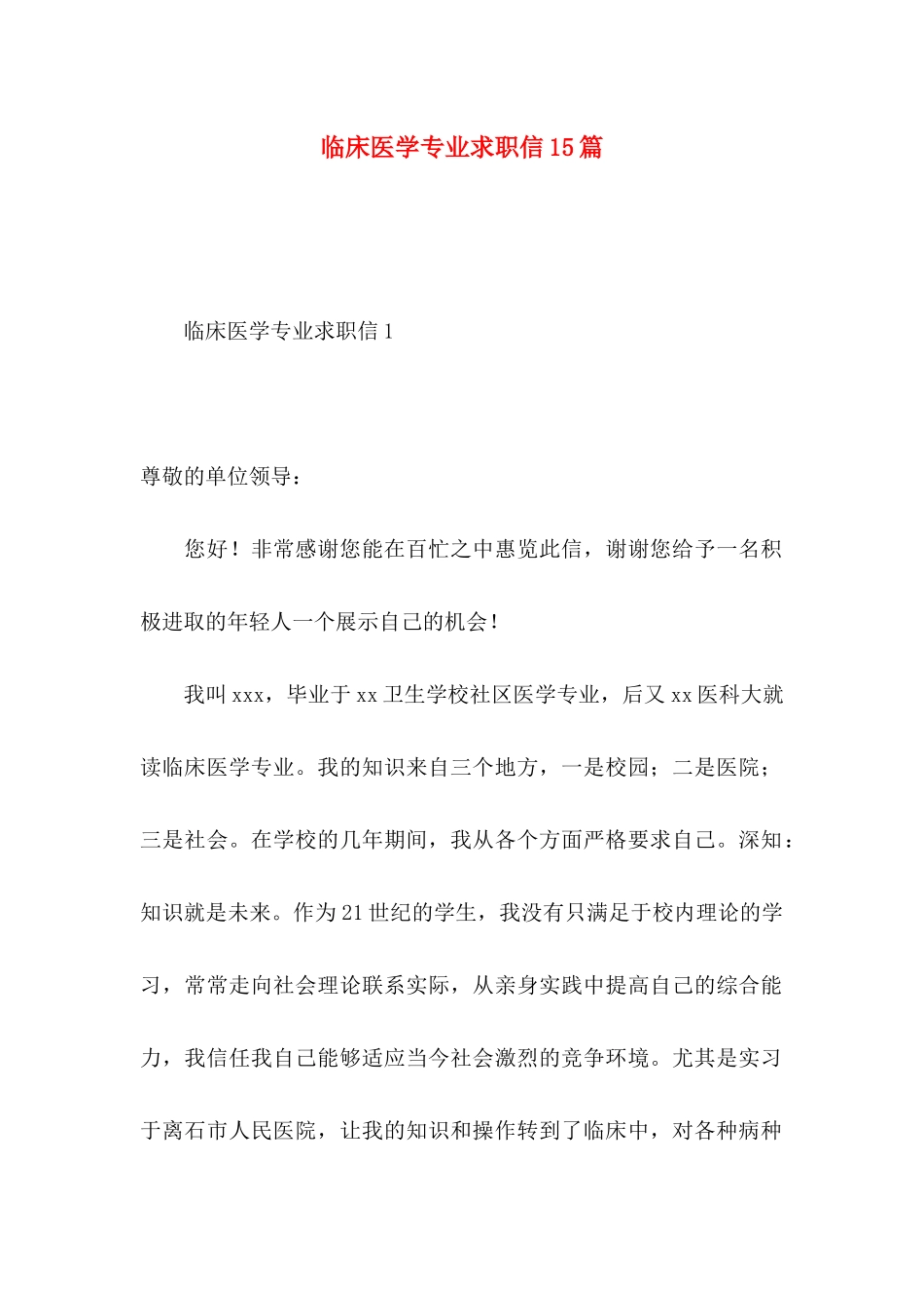 临床医学专业求职信15篇 (2)_第1页