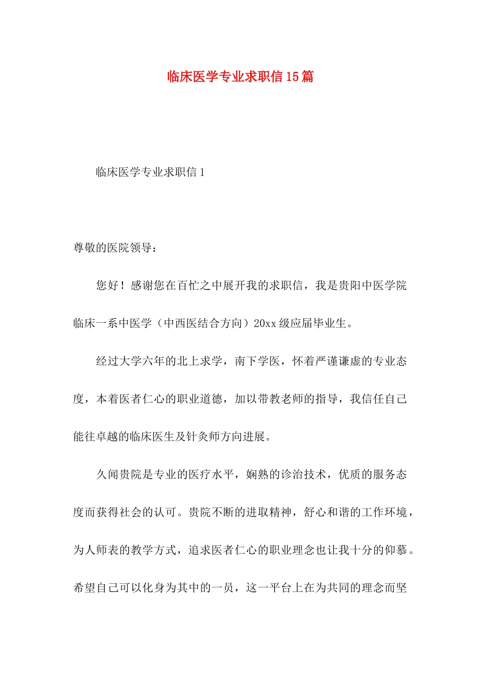 临床医学专业求职信15篇_第1页