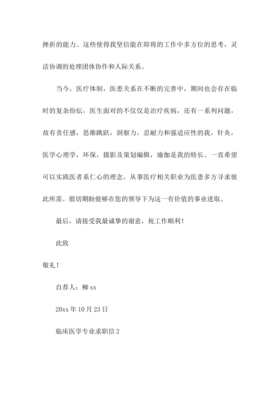 临床医学专业求职信15篇_第3页