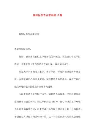 临床医学专业求职信15篇