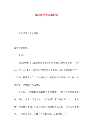 临床医学专业求职信