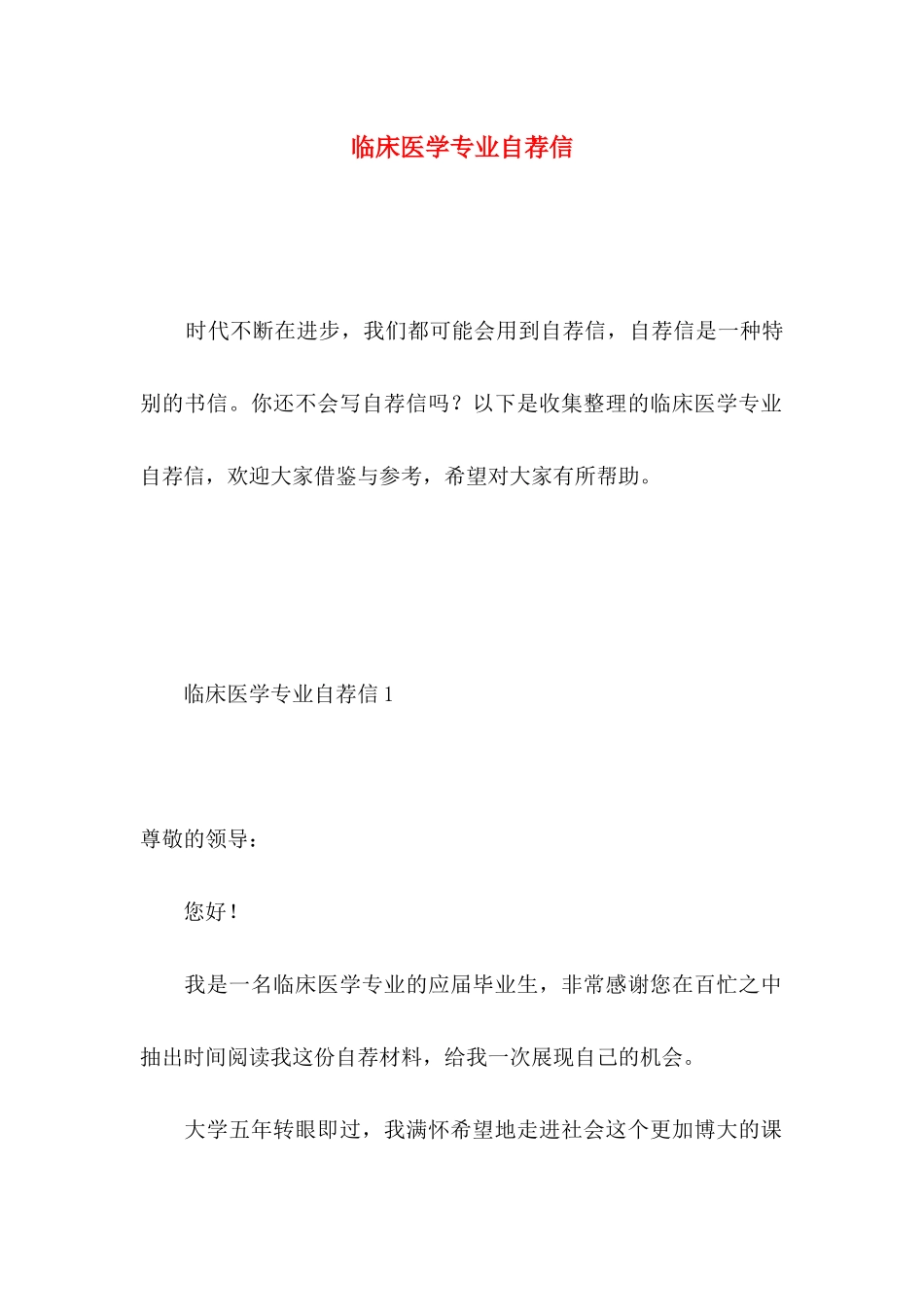 临床医学专业自荐信 _第1页
