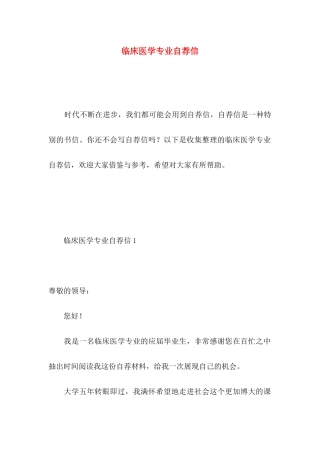 临床医学专业自荐信 