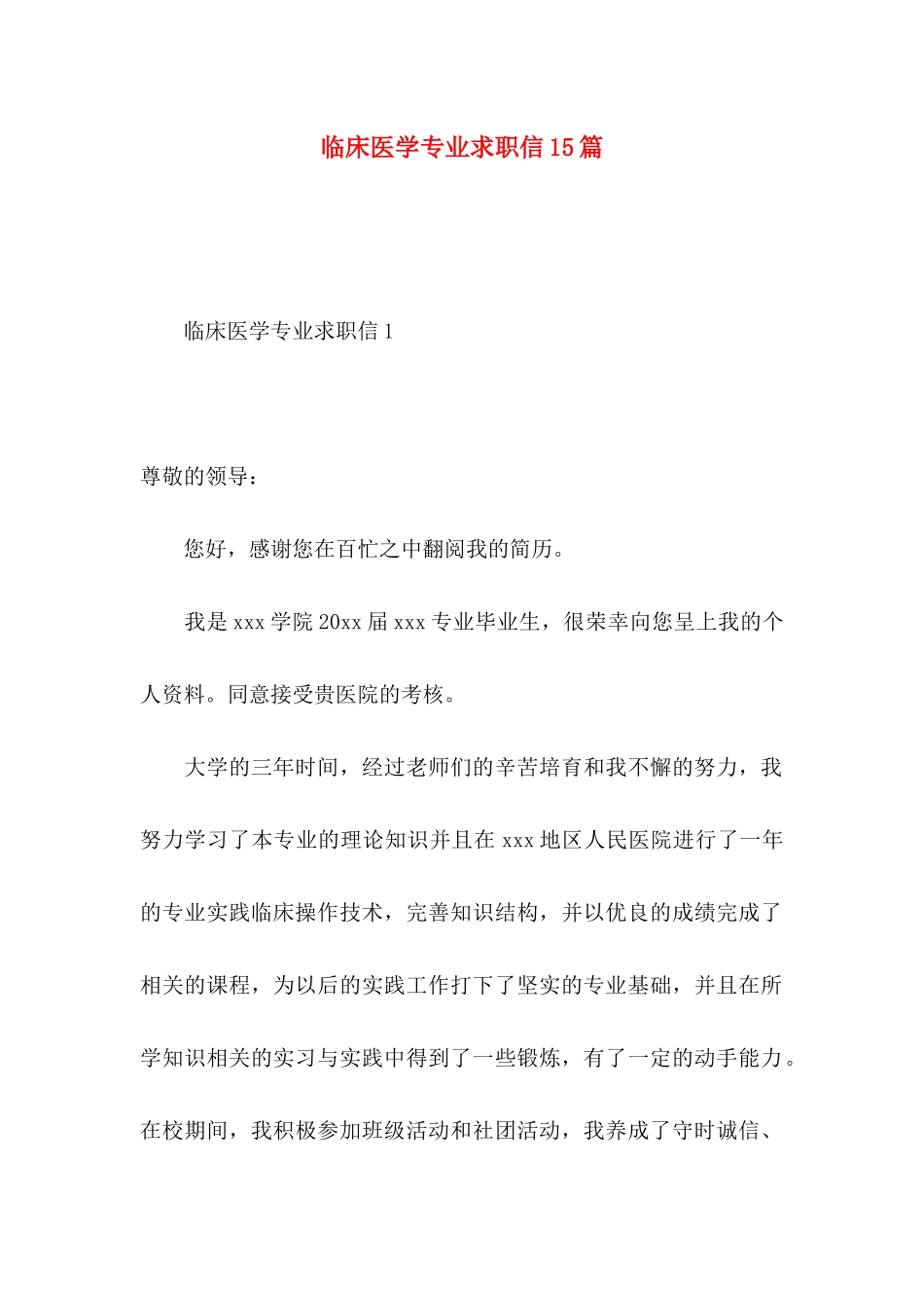 临床医学专业求职信15篇 _第1页