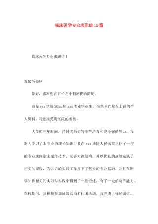 临床医学专业求职信15篇 