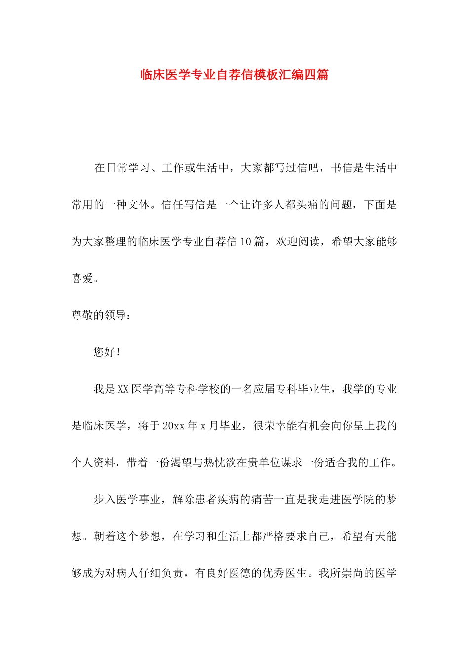 临床医学专业自荐信模板汇编四篇_第1页