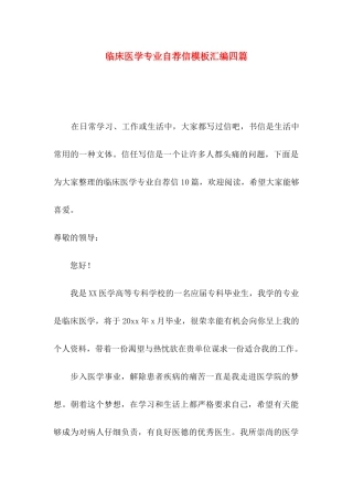 临床医学专业自荐信模板汇编四篇