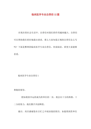 临床医学专业自荐信12篇