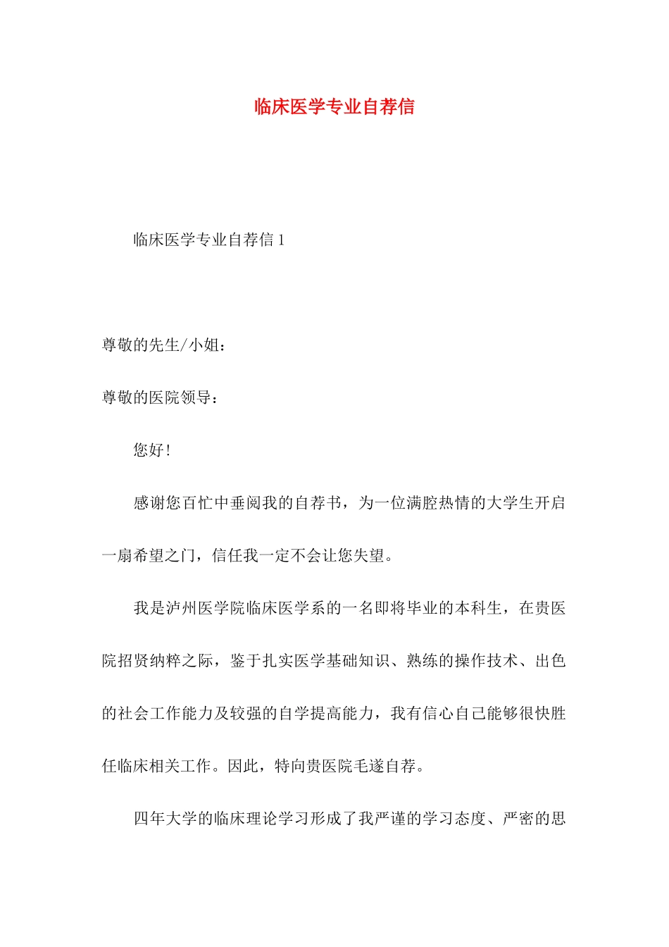 临床医学专业自荐信 (2)_第1页