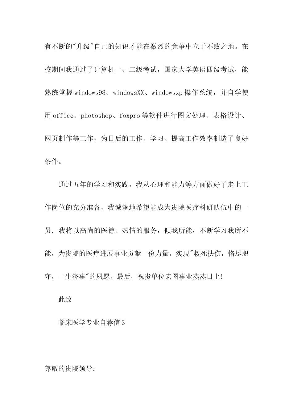临床医学专业自荐信 (2)_第3页