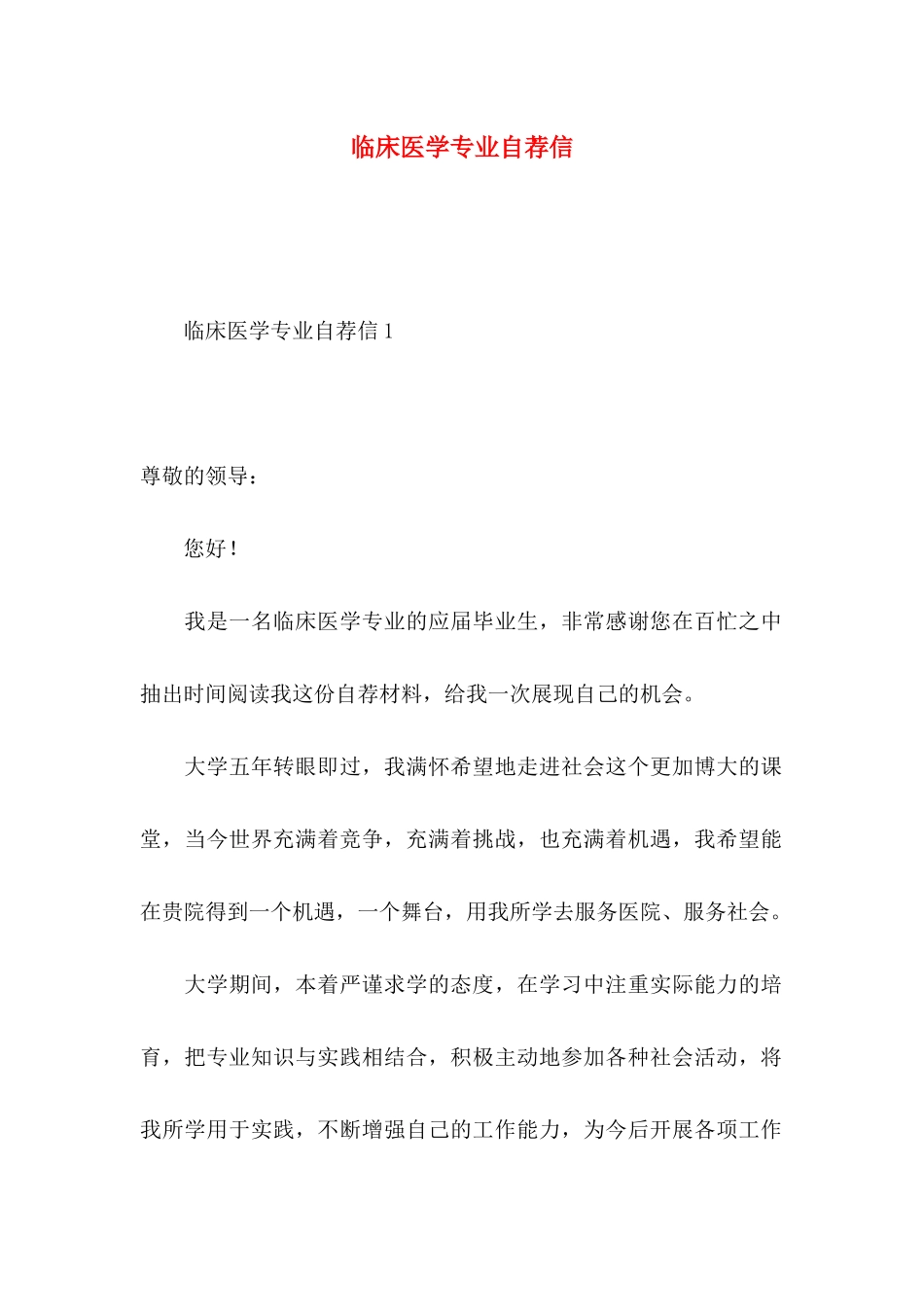 临床医学专业自荐信_第1页