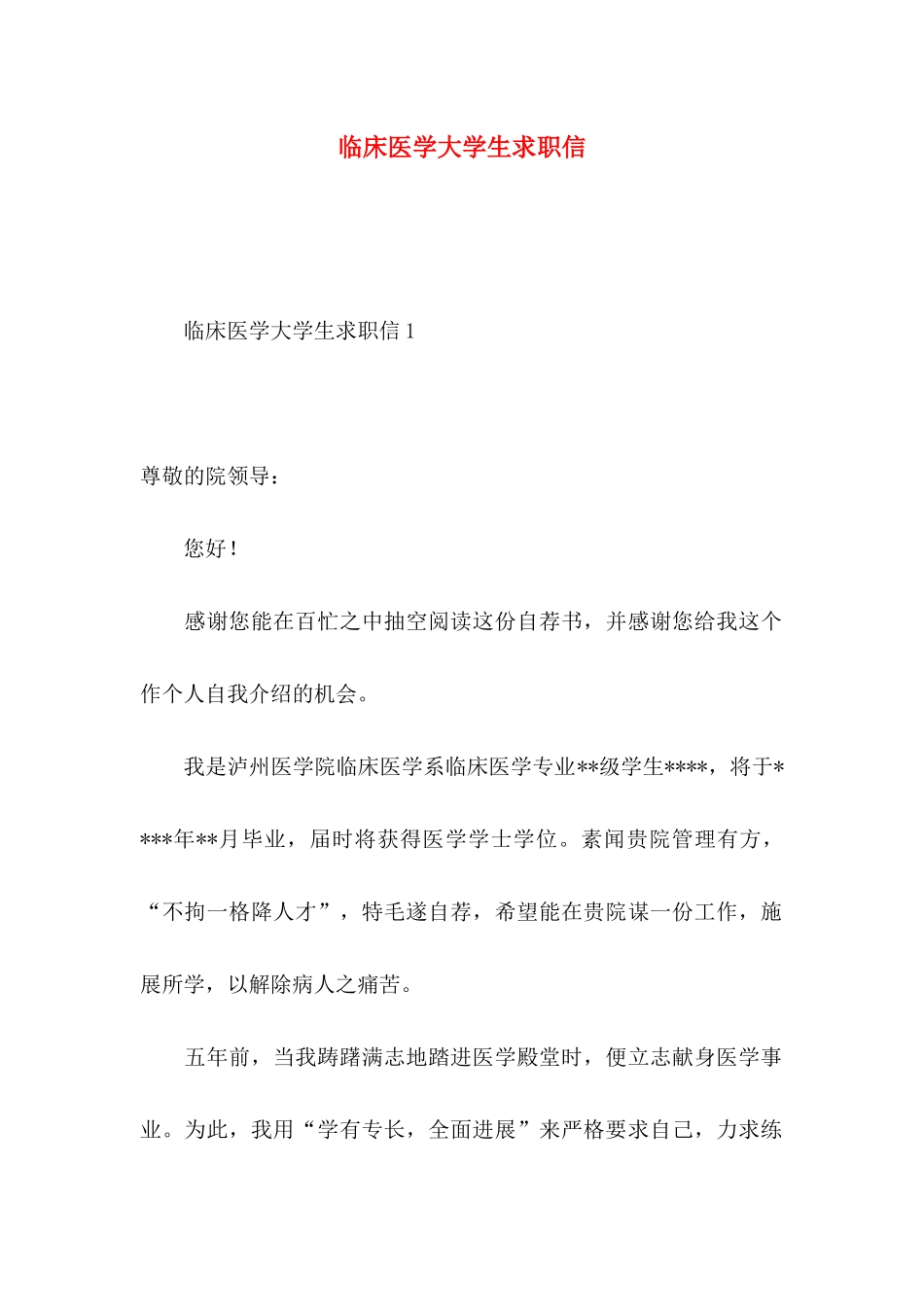 临床医学大学生求职信_第1页