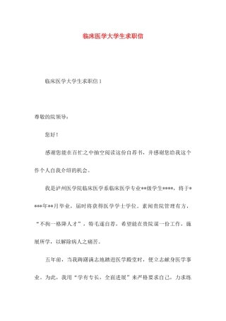 临床医学大学生求职信