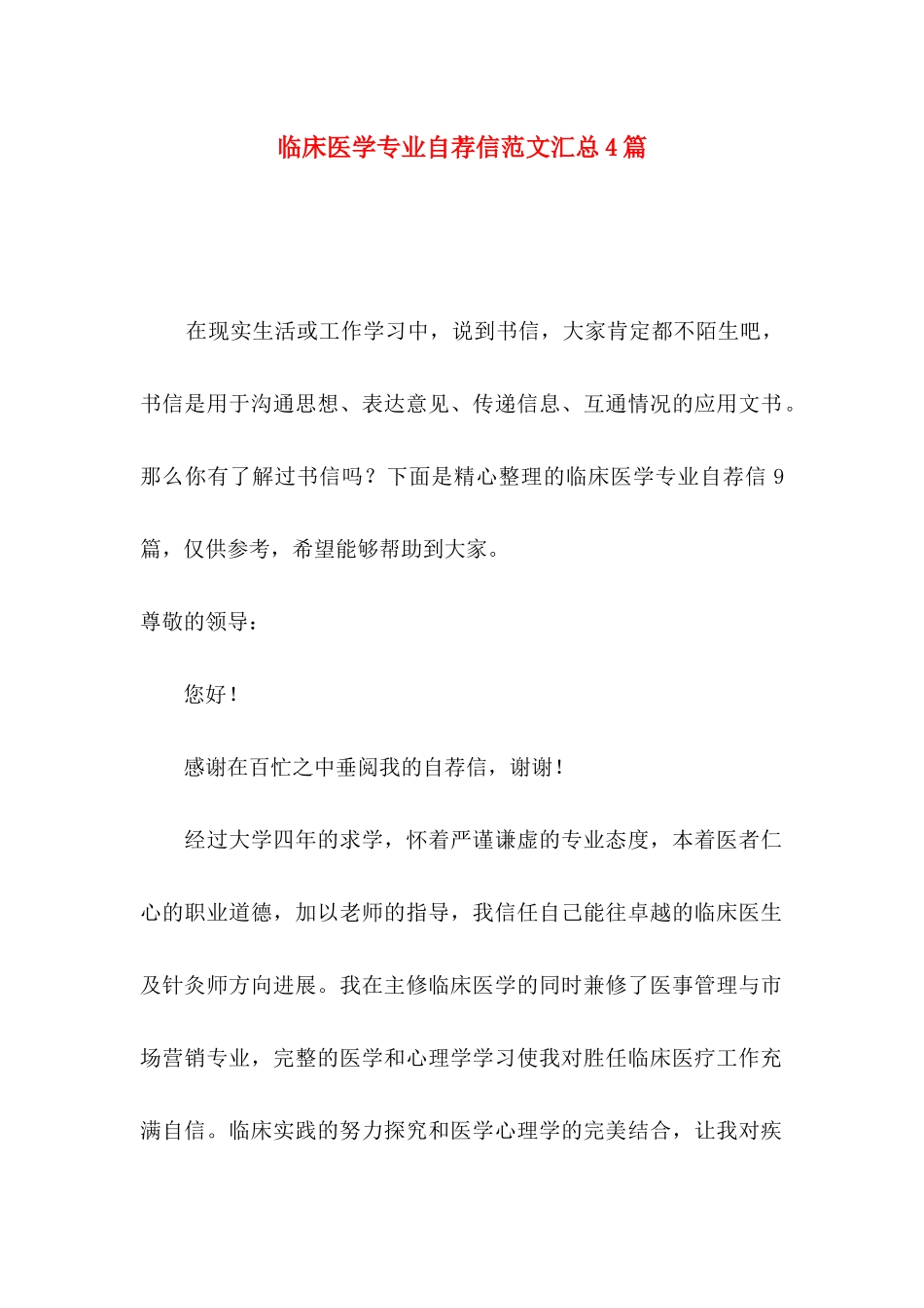 临床医学专业自荐信范文汇总4篇_第1页