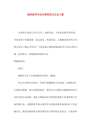 临床医学专业自荐信范文汇总4篇