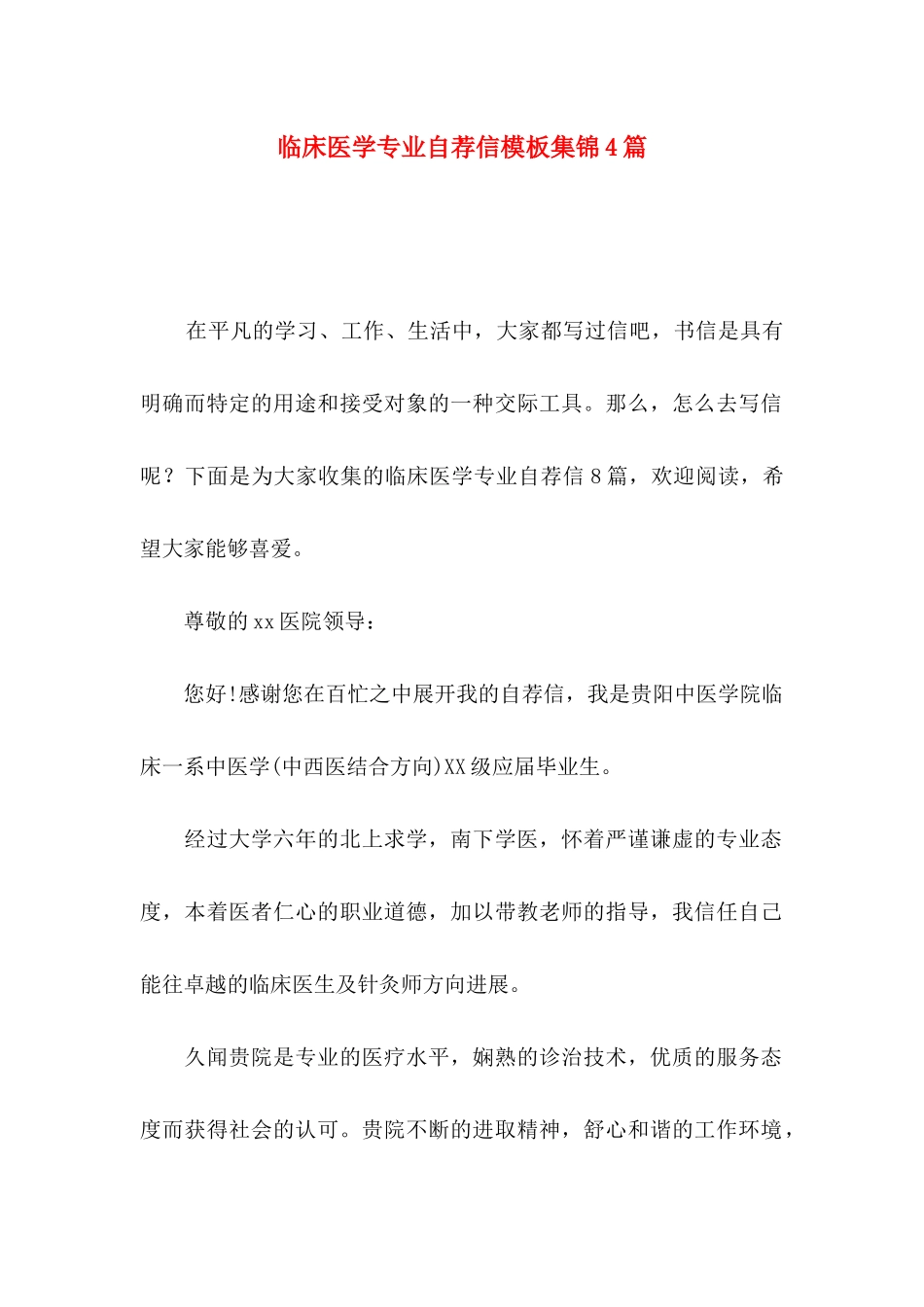 临床医学专业自荐信模板集锦4篇_第1页