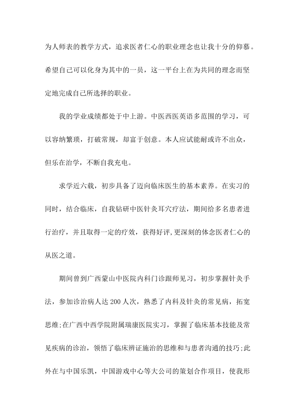 临床医学专业自荐信模板集锦4篇_第2页