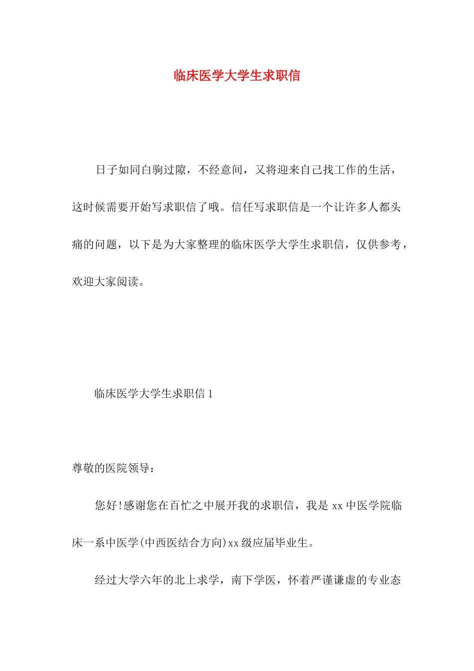 临床医学大学生求职信 _第1页
