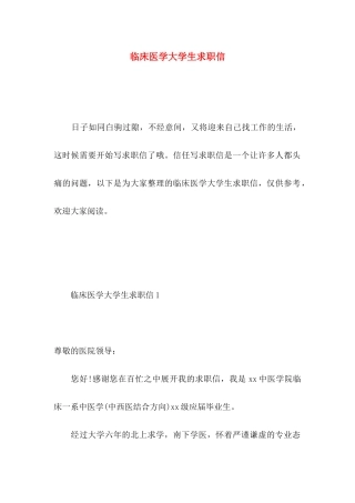 临床医学大学生求职信 