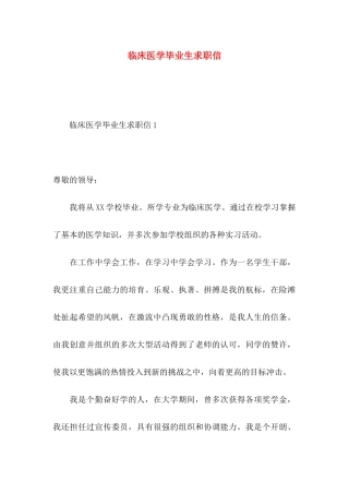 临床医学毕业生求职信