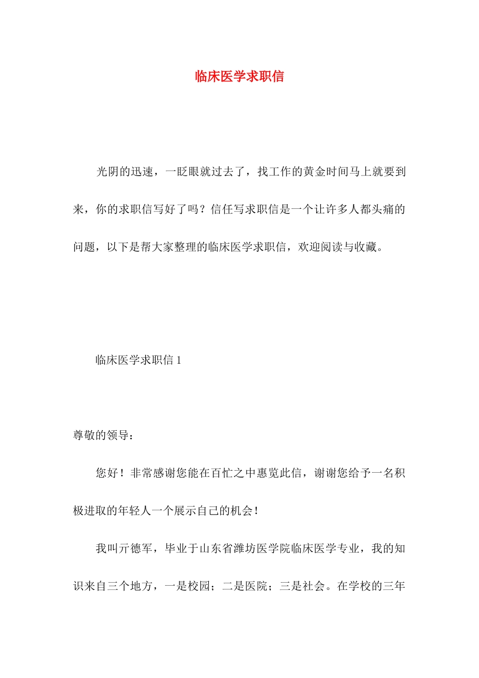 临床医学求职信 _第1页