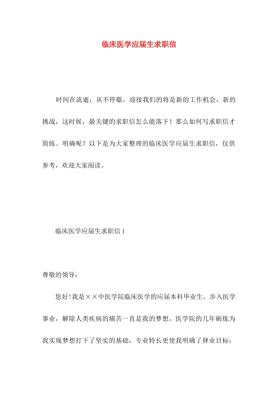 临床医学应届生求职信_第1页