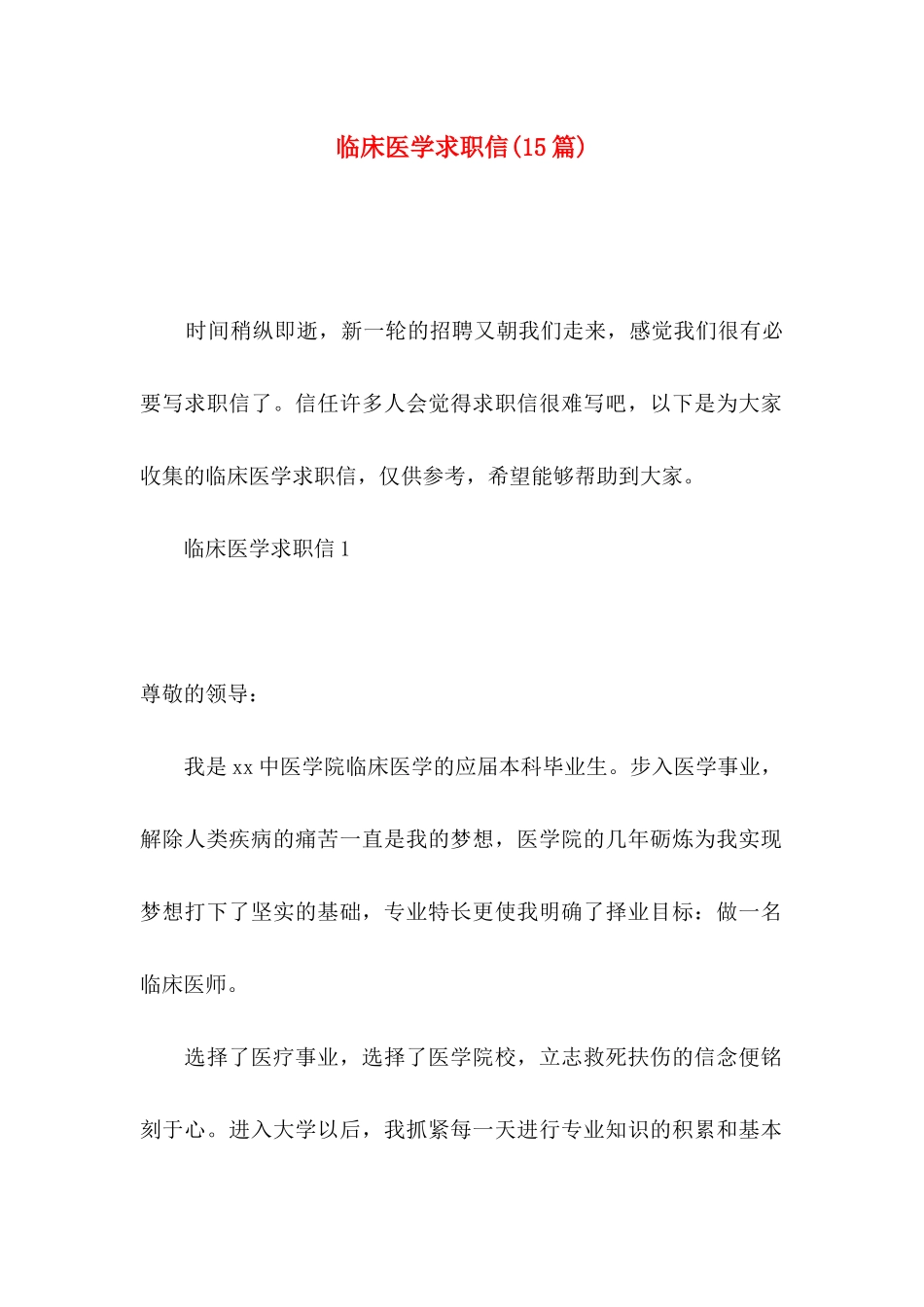 临床医学求职信(15篇)_第1页