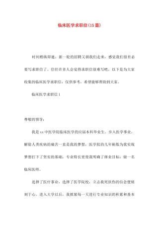临床医学求职信(15篇)