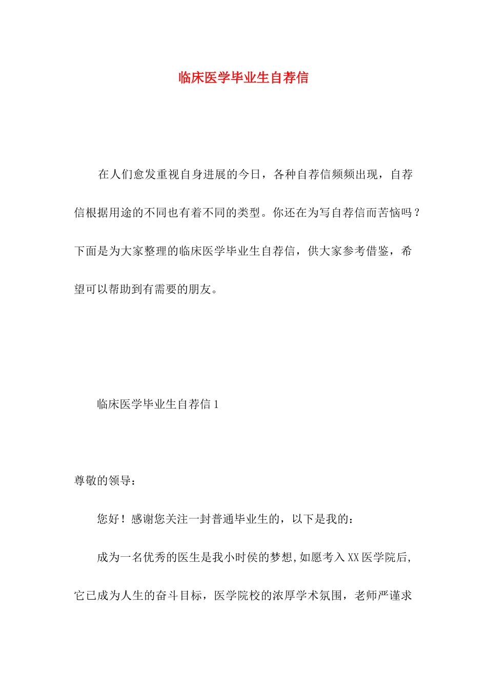 临床医学毕业生自荐信_第1页