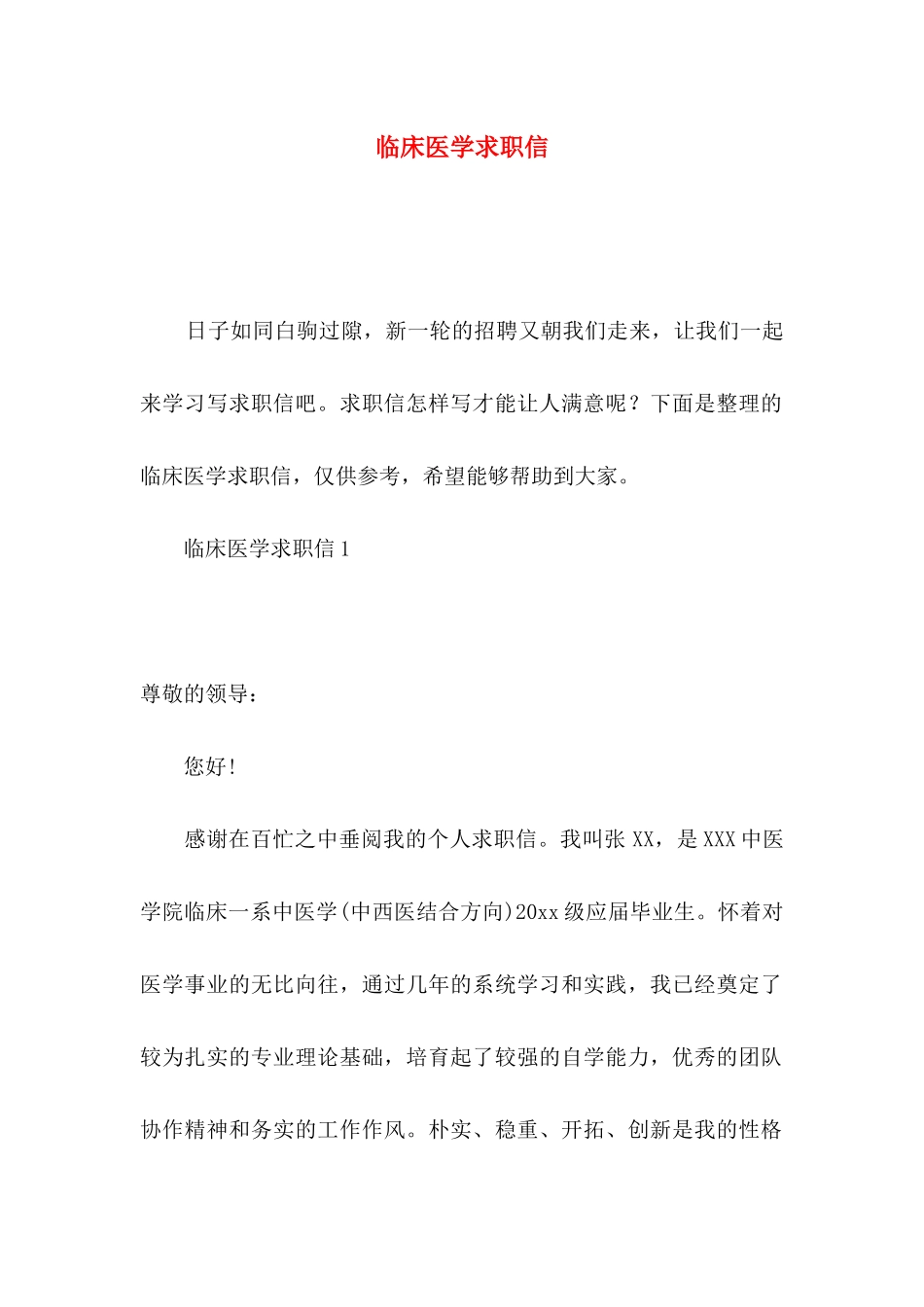 临床医学求职信_第1页