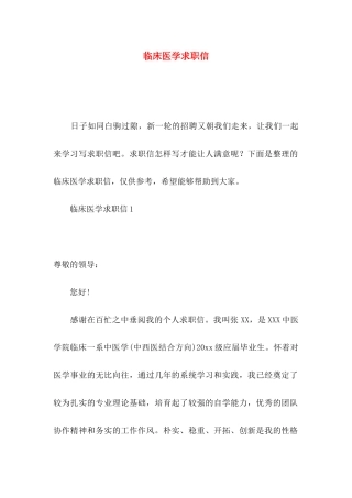 临床医学求职信