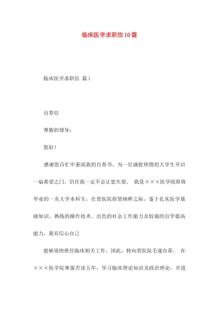 临床医学求职信10篇