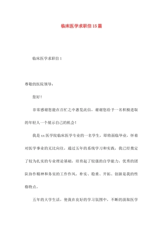 临床医学求职信15篇 