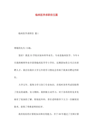 临床医学求职信五篇