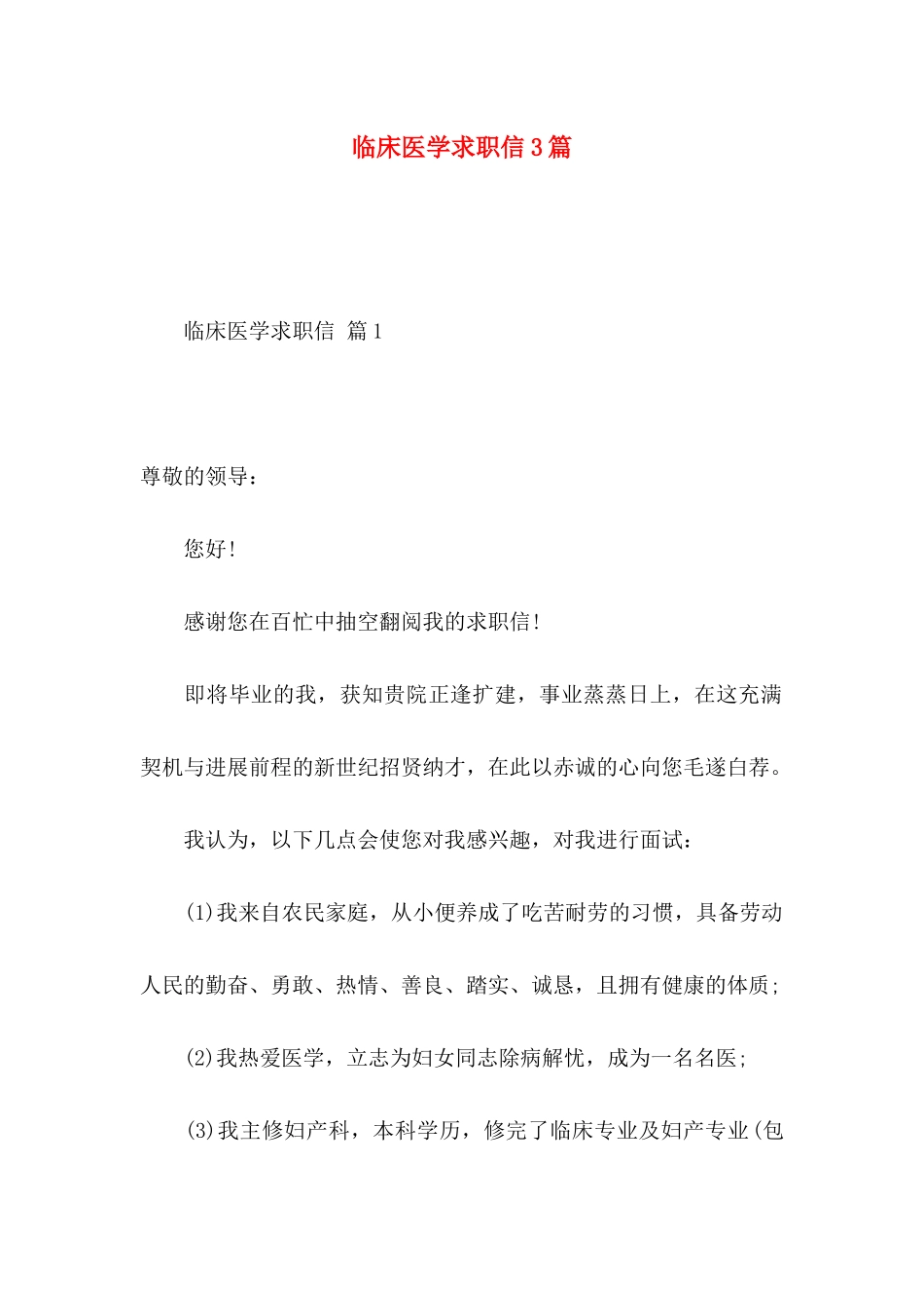 临床医学求职信3篇_第1页