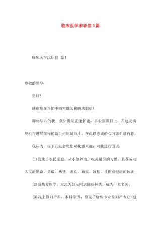 临床医学求职信3篇