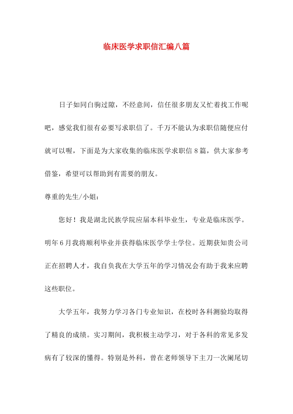 临床医学求职信汇编八篇_第1页