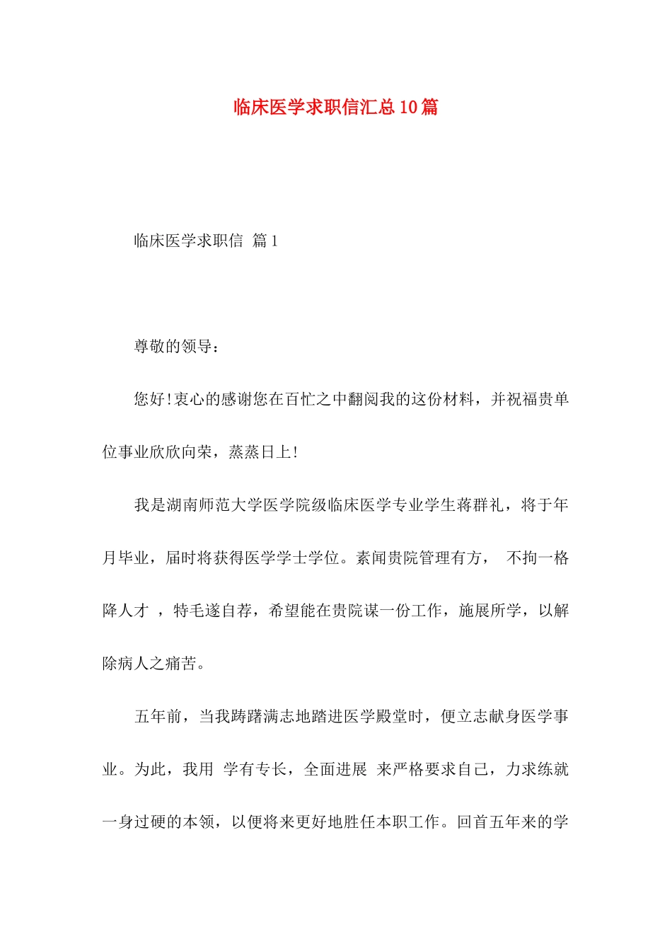 临床医学求职信汇总10篇_第1页