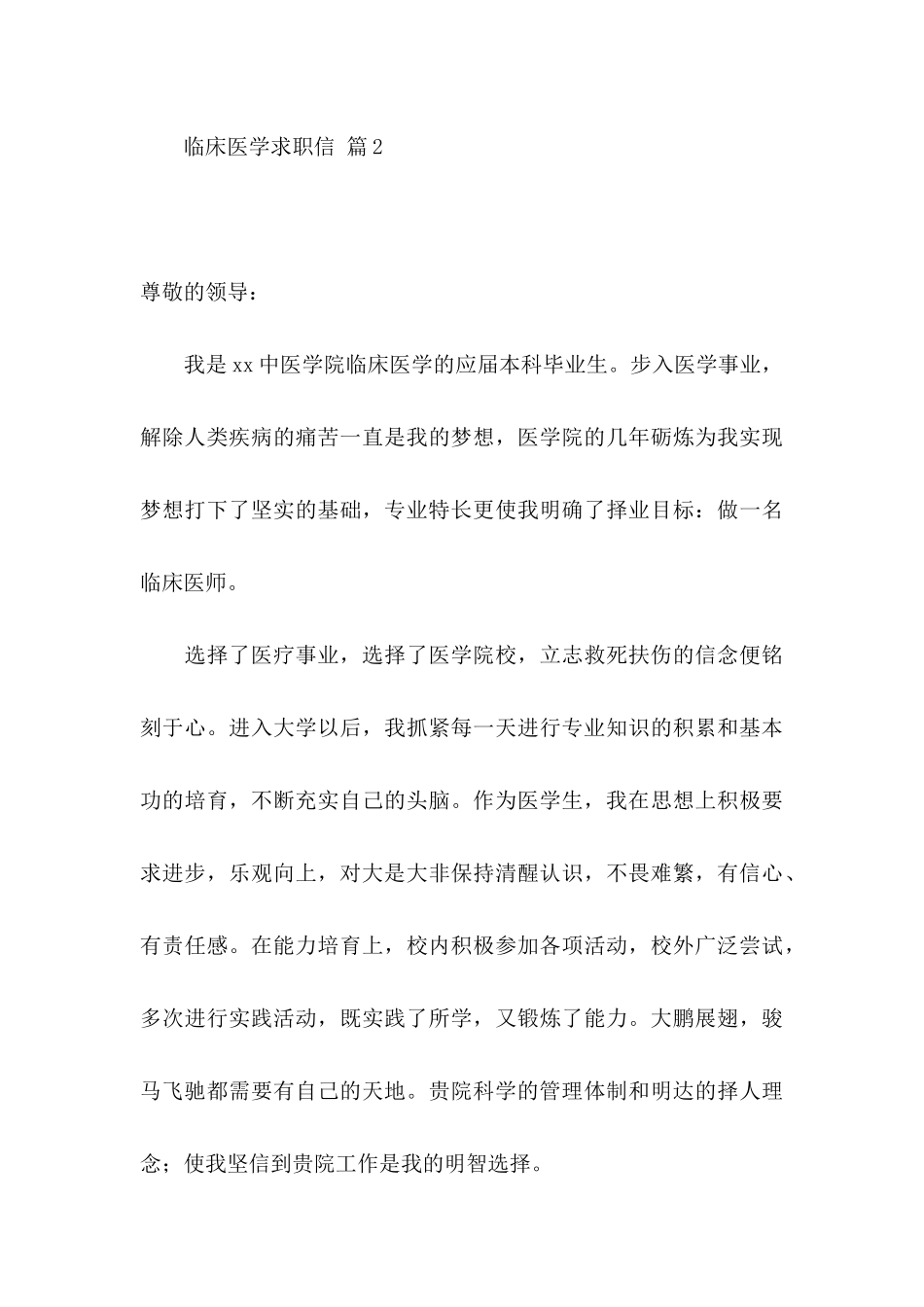 临床医学求职信汇总10篇_第3页