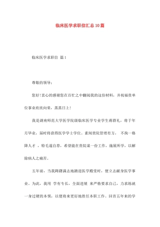 临床医学求职信汇总10篇