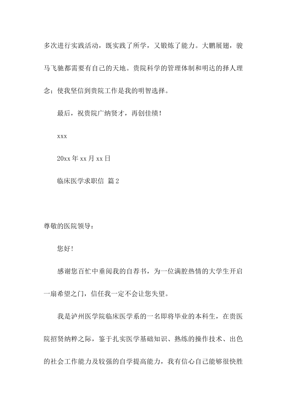 临床医学求职信汇编5篇_第2页