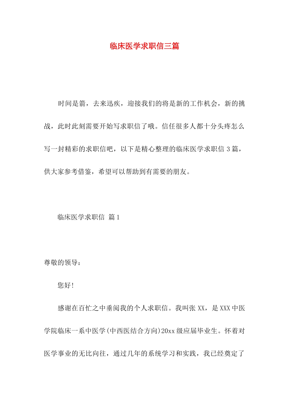 临床医学求职信三篇_第1页
