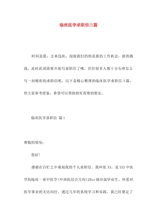 临床医学求职信三篇
