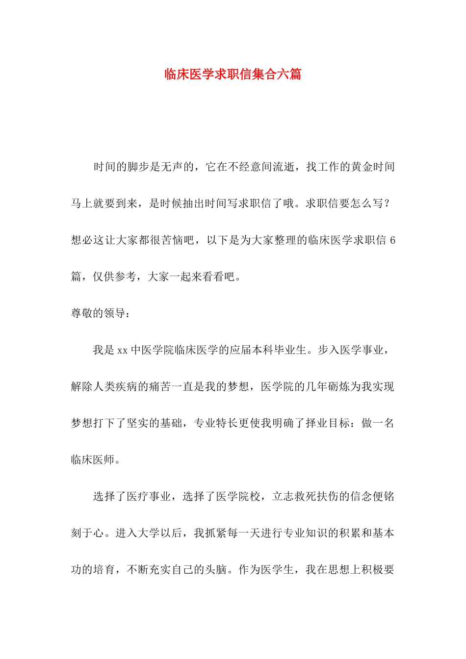 临床医学求职信集合六篇_第1页