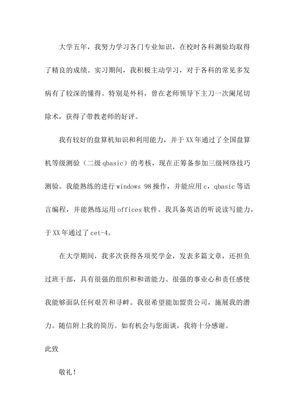 临床医学求职信集合六篇_第3页