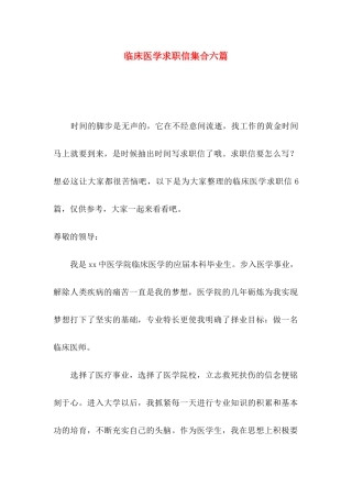 临床医学求职信集合六篇